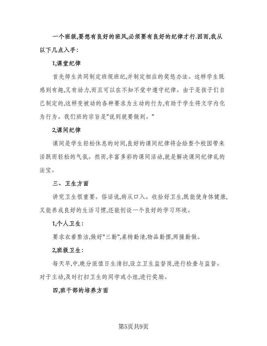 三年级班主任学期工作计划范本（三篇）.doc_第5页