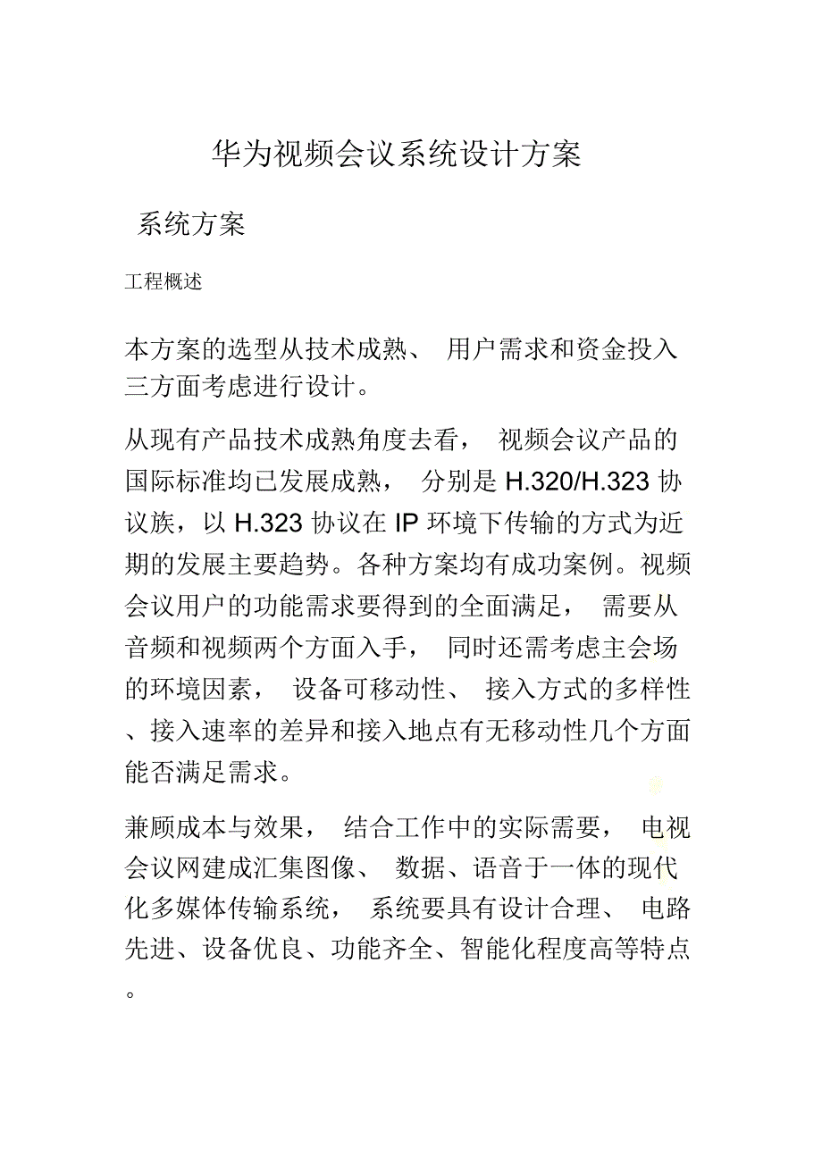 华为视频会议系统设计方案_第2页