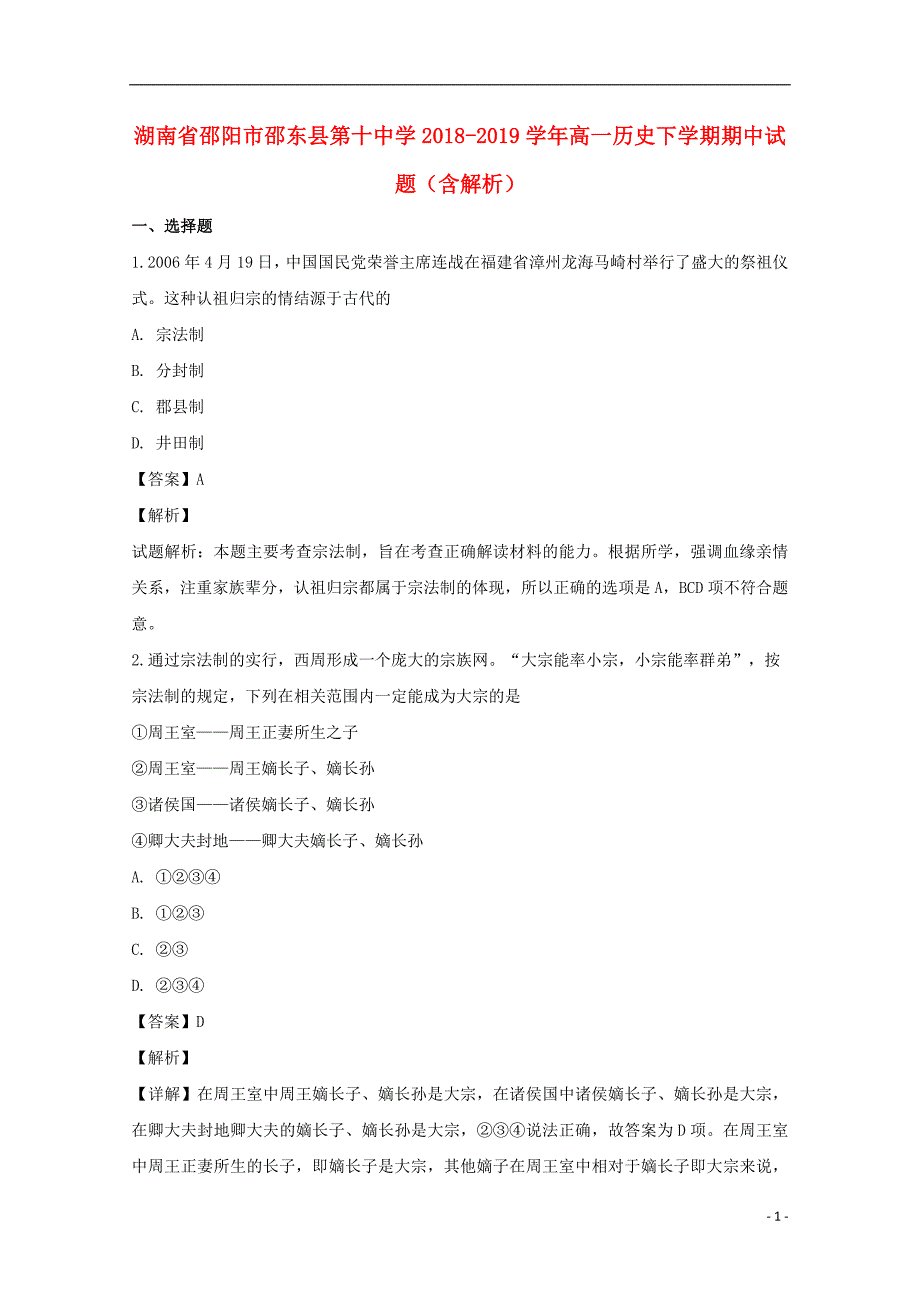 湖南省邵阳市邵东县第十中学2018-2019学年高一历史下学期期中试题（含解析）_第1页