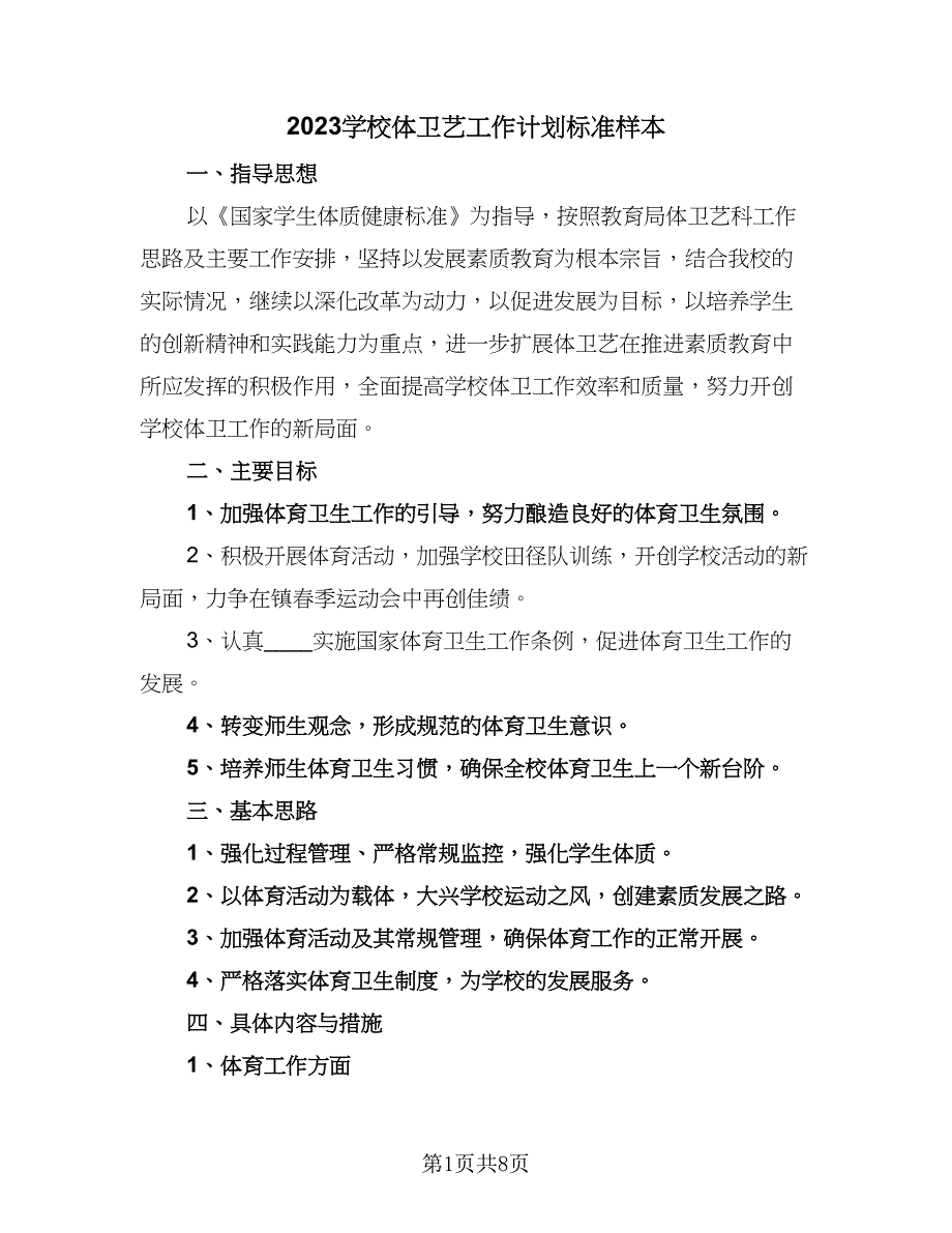 2023学校体卫艺工作计划标准样本（二篇）.doc_第1页