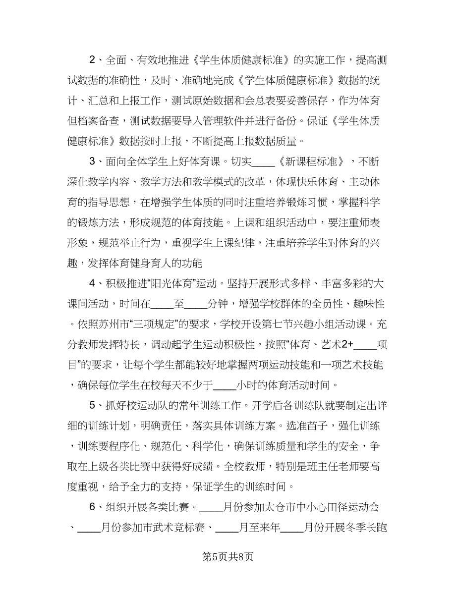 2023学校体卫艺工作计划标准样本（二篇）.doc_第5页