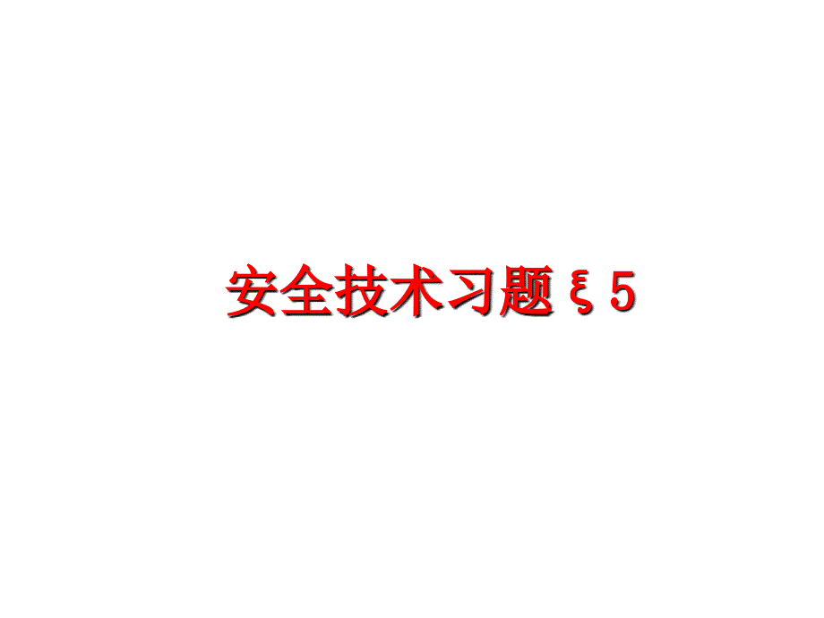 最新安全技术习题5PPT课件_第1页