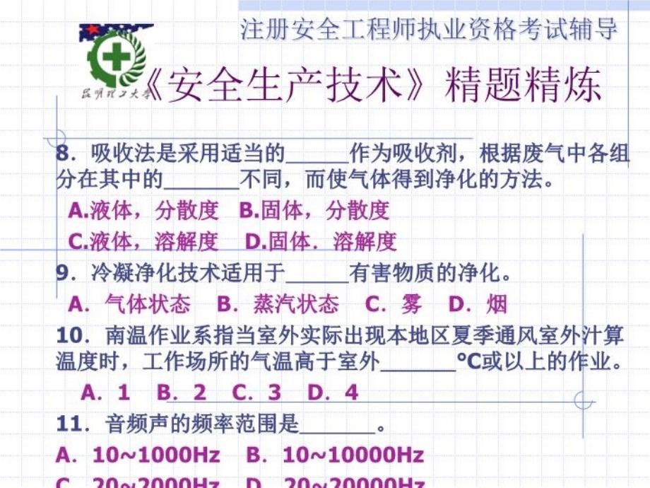 最新安全技术习题5PPT课件_第3页