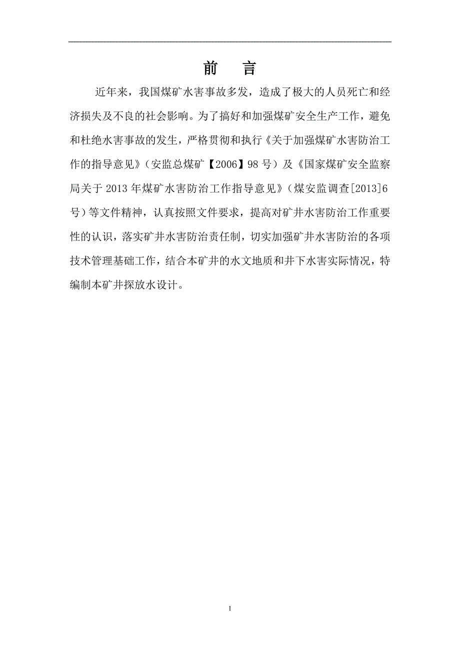 新煤矿探放水设计_第4页