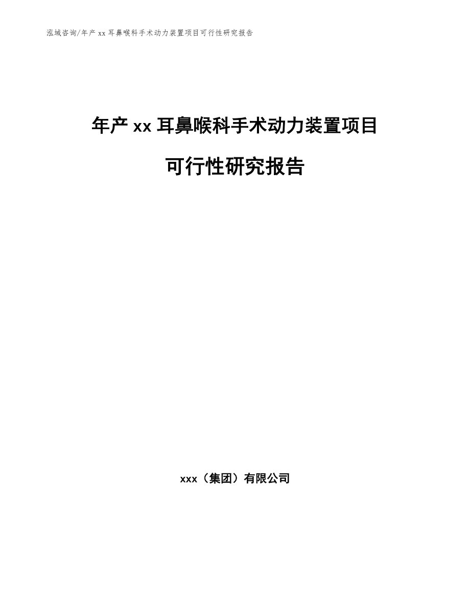 年产xx耳鼻喉科手术动力装置项目可行性研究报告_模板参考_第1页