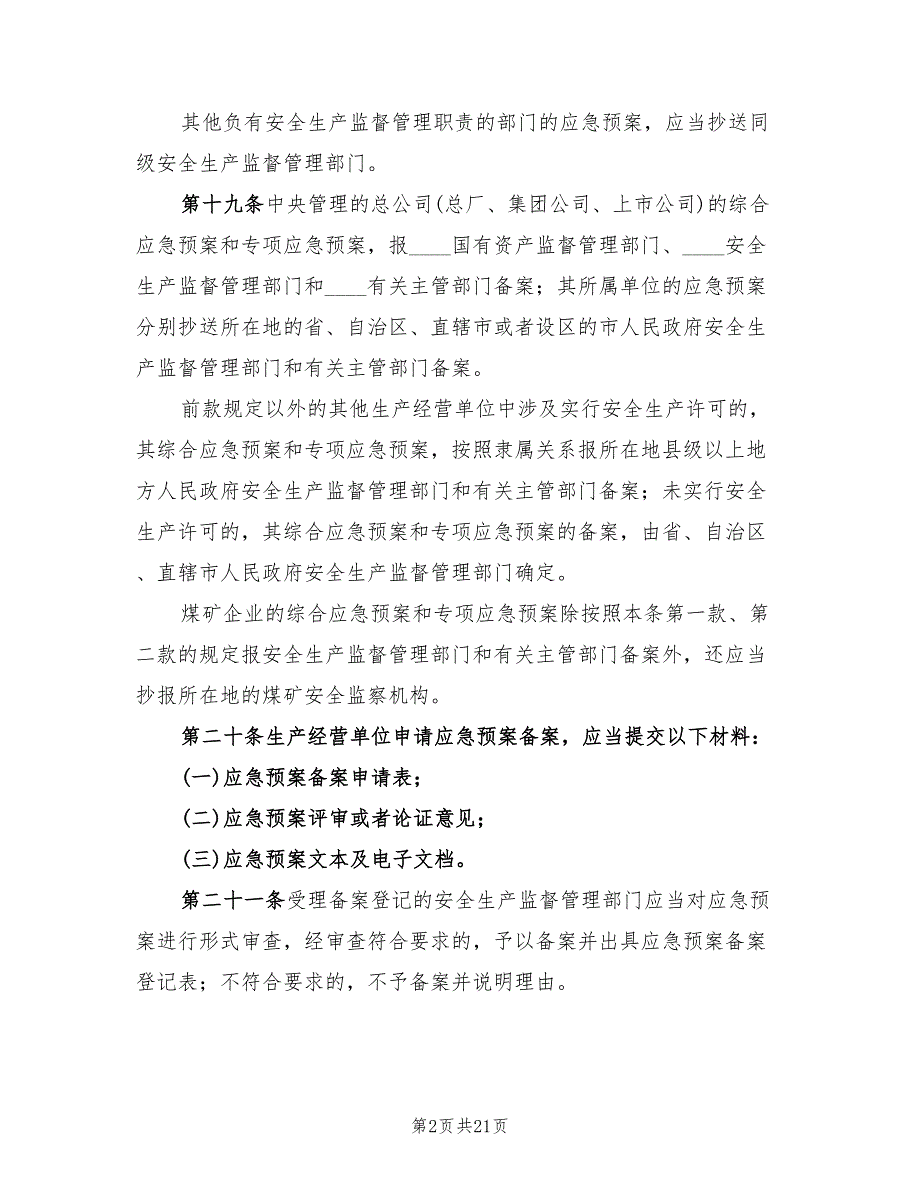 生产安全事故应急预案管理办法（10篇）_第2页