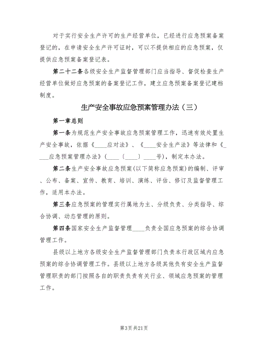 生产安全事故应急预案管理办法（10篇）_第3页