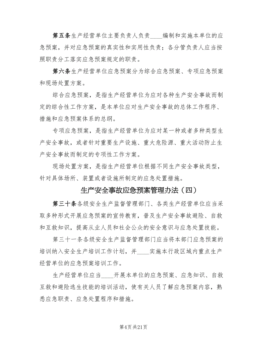 生产安全事故应急预案管理办法（10篇）_第4页