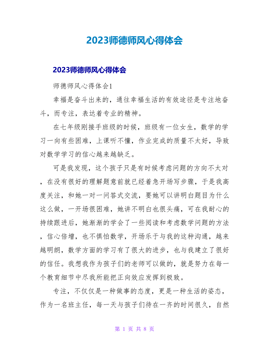 2023师德师风心得体会.doc_第1页