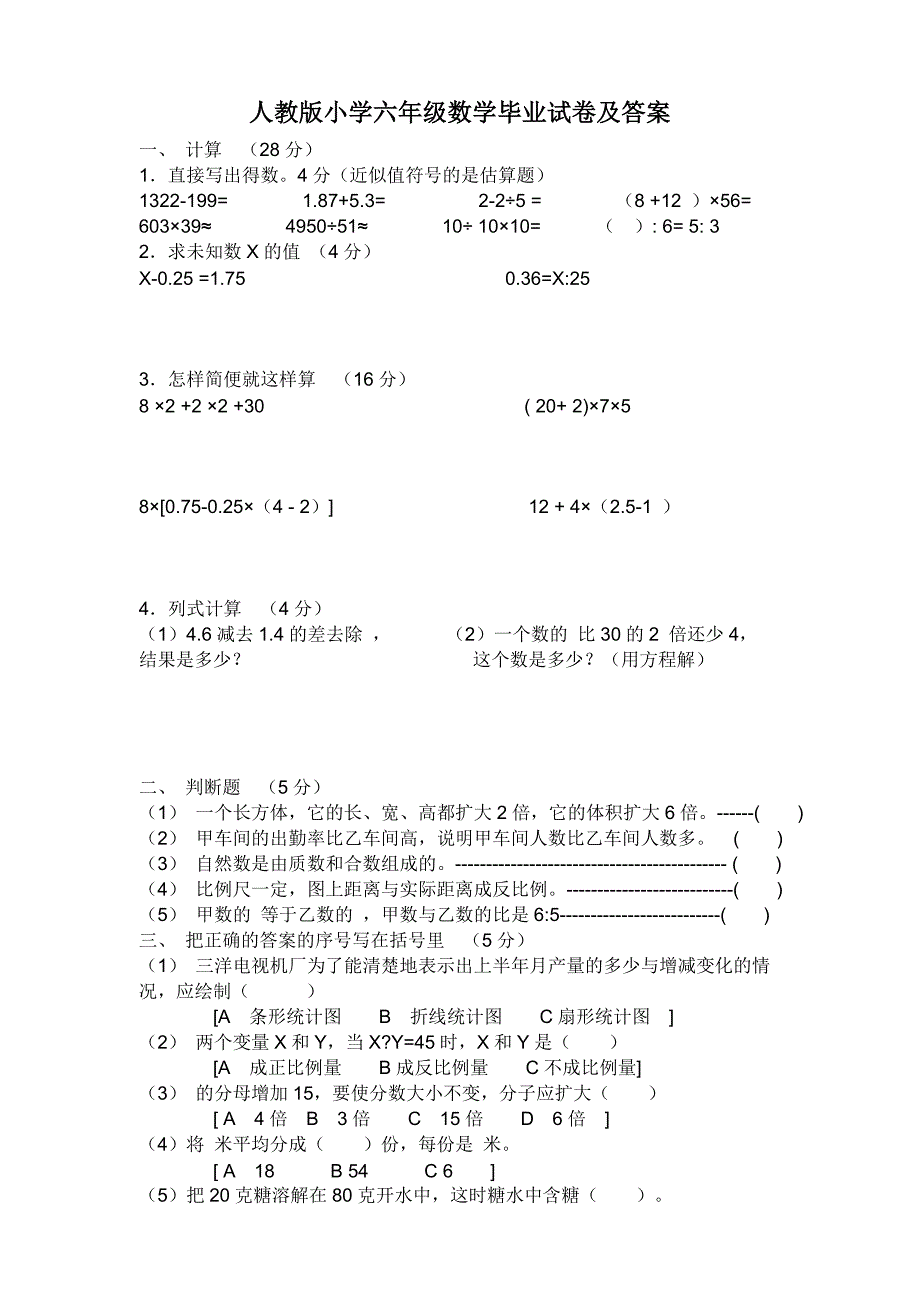 人教版小学六年级数学毕业试卷及答案_第1页