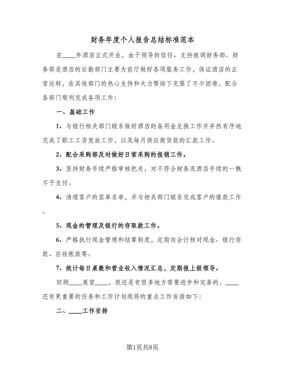 财务年度个人报告总结标准范本（二篇）.doc_第1页