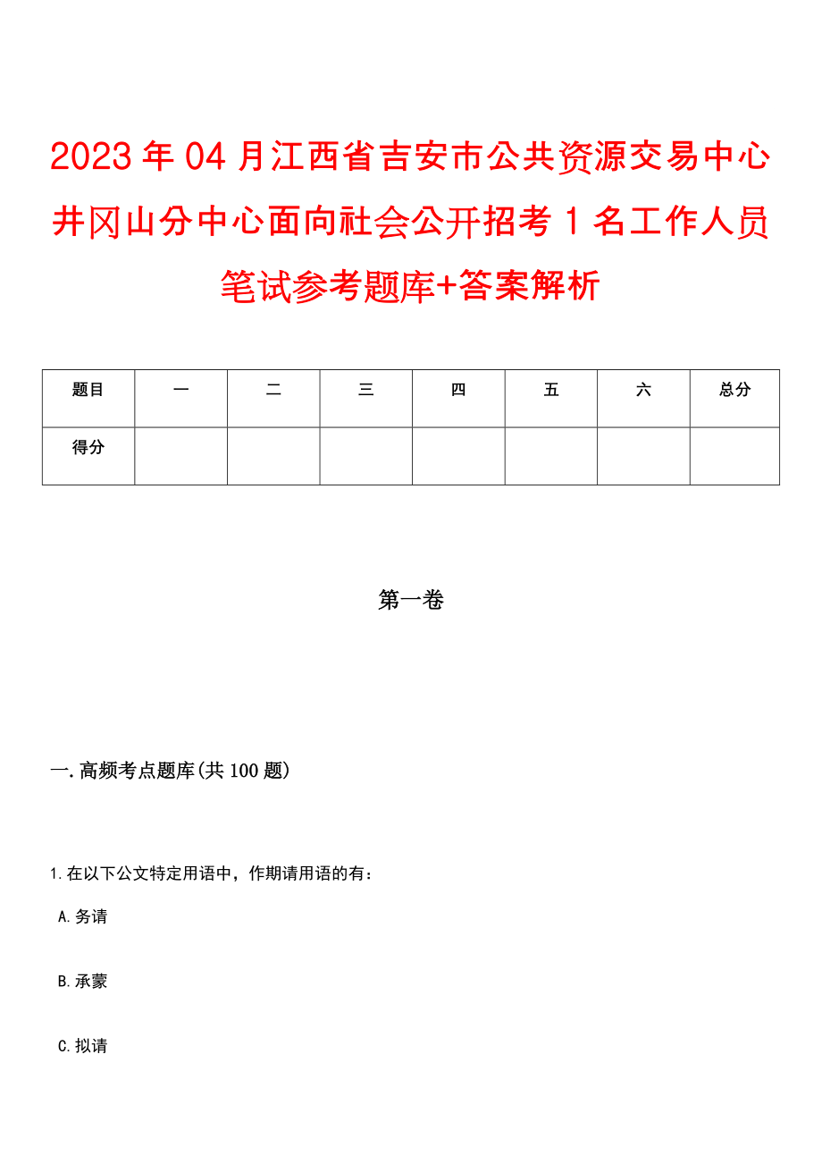 2023年04月江西省吉安市公共资源交易中心井冈山分中心面向社会公开招考1名工作人员笔试参考题库+答案解析_第1页