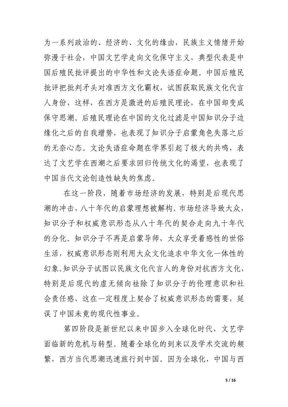 论西方知识与本土经验：中国文艺学三十年.docx_第5页