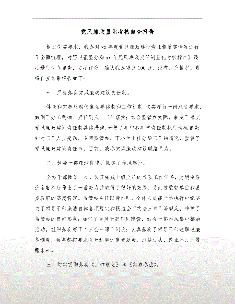 党风廉政量化考核自查报告_第2页