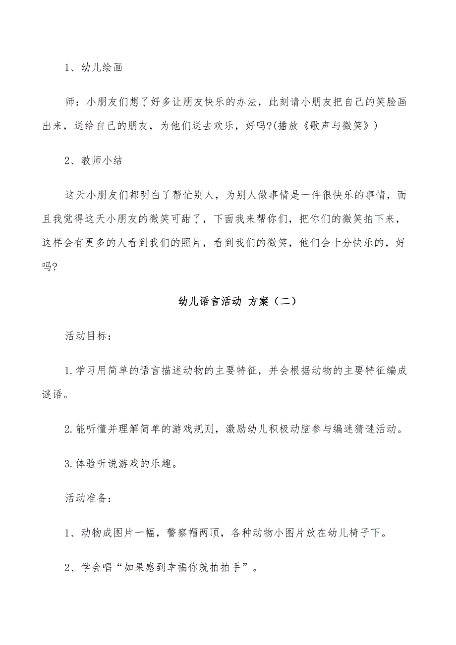 2022年幼儿语言活动方案汇总_第3页