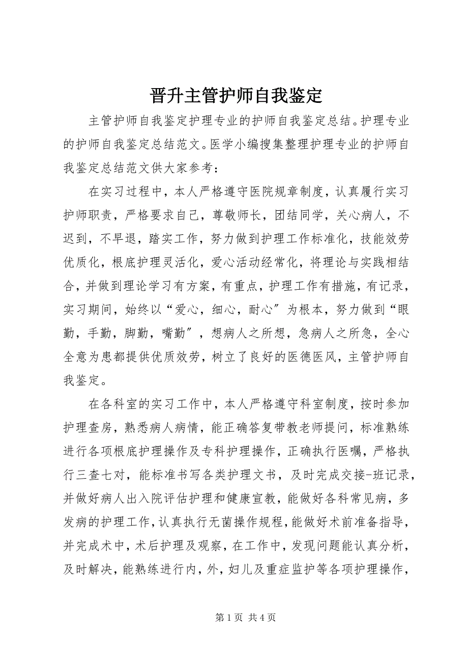 2023年晋升主管护师自我鉴定.docx_第1页