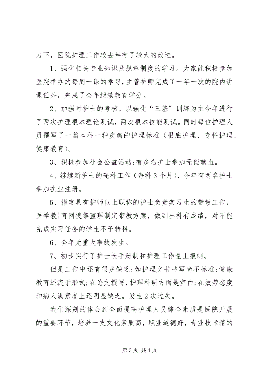 2023年晋升主管护师自我鉴定.docx_第3页