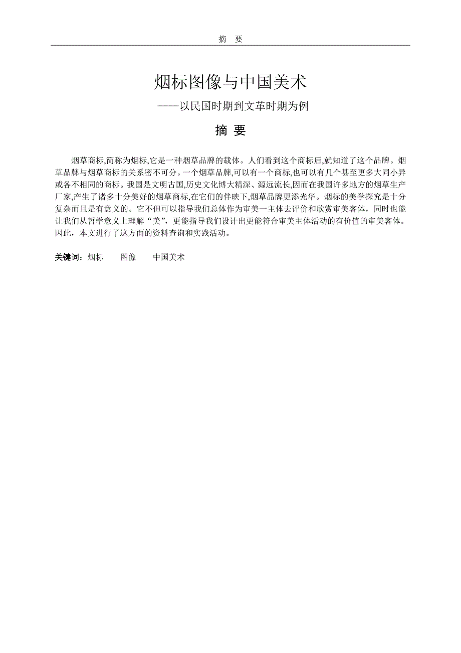 烟标图像与中国美术_第2页