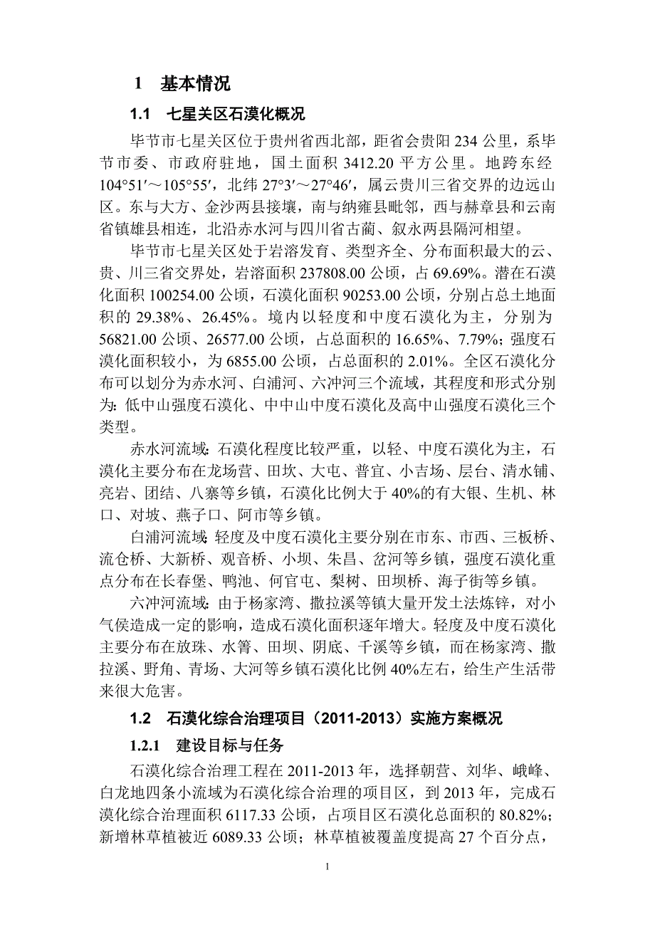 石漠化综合治理项目说明书_第1页