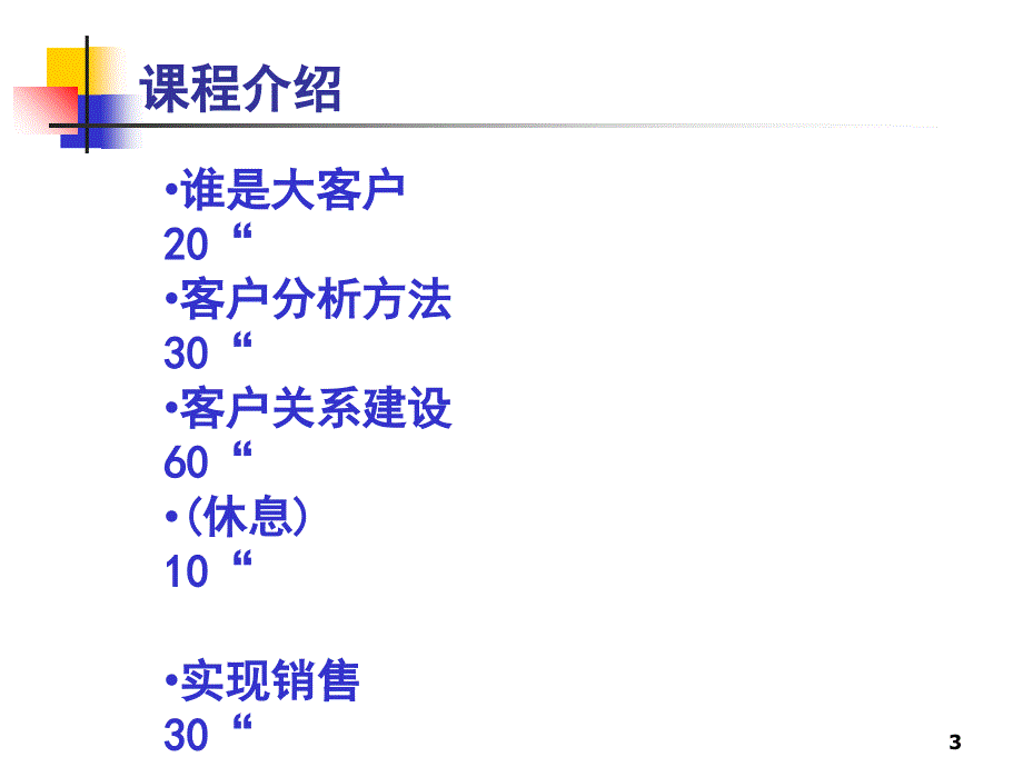 大客户销售技巧课件_第3页