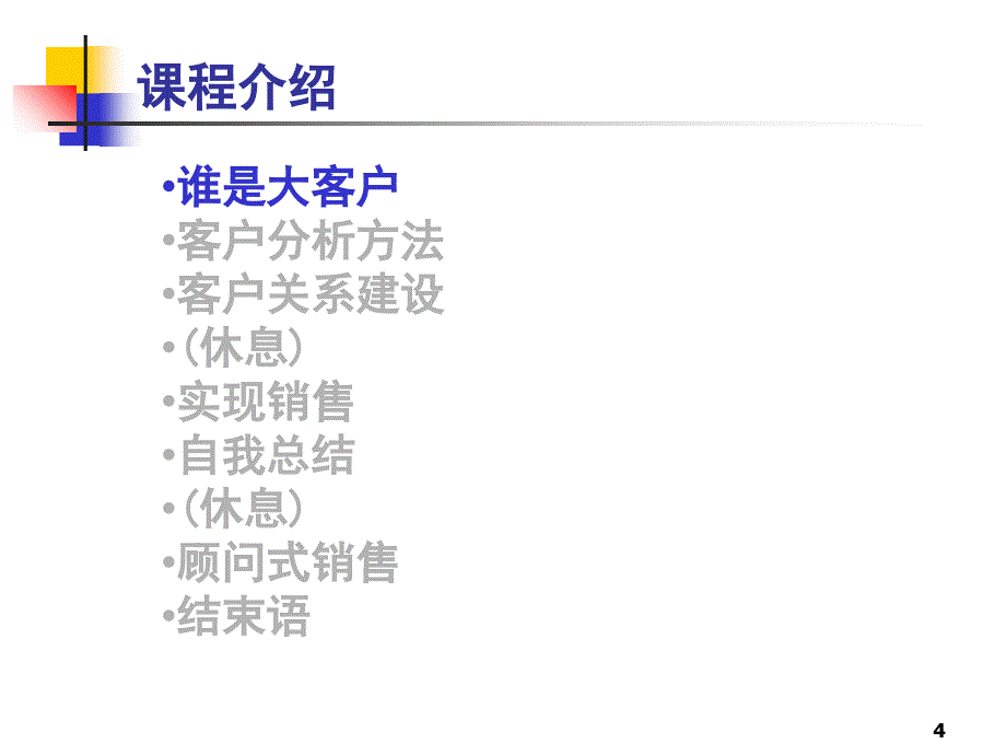 大客户销售技巧课件_第4页