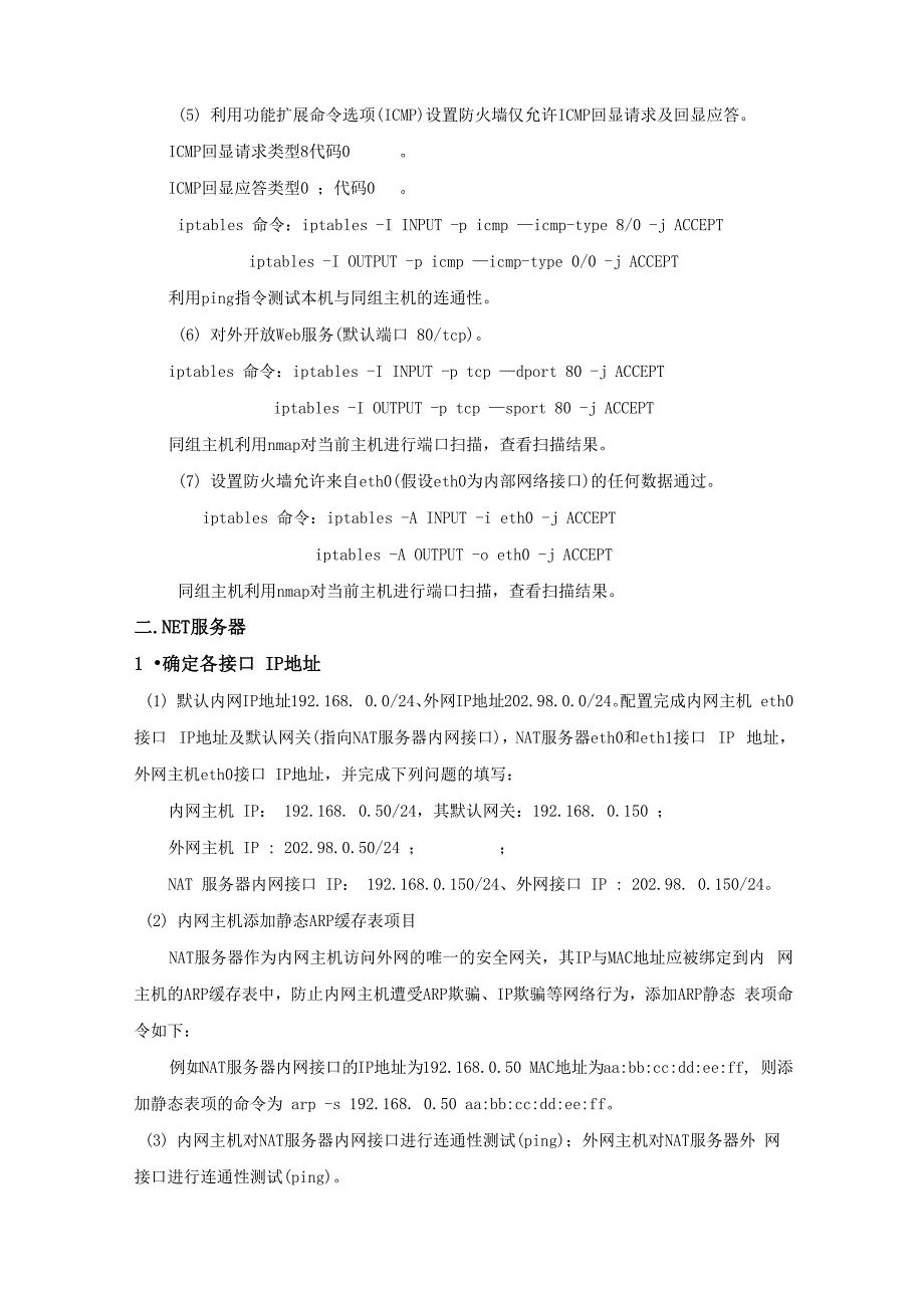 信息安全-Iptables-蒋智超_第2页