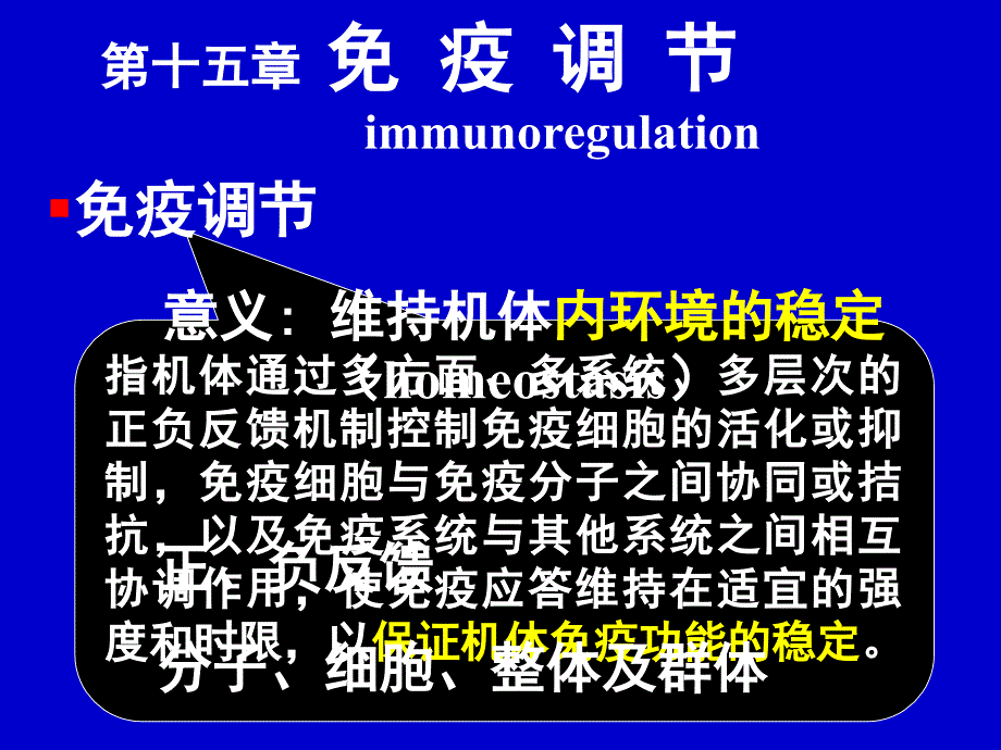 医学免疫学课件：第十五章 免 疫 调 节_第1页