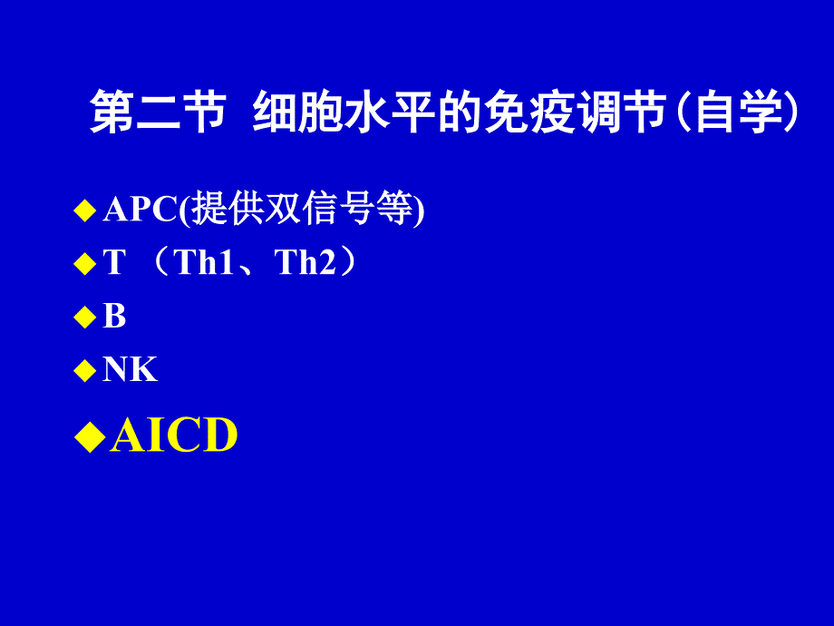 医学免疫学课件：第十五章 免 疫 调 节_第3页