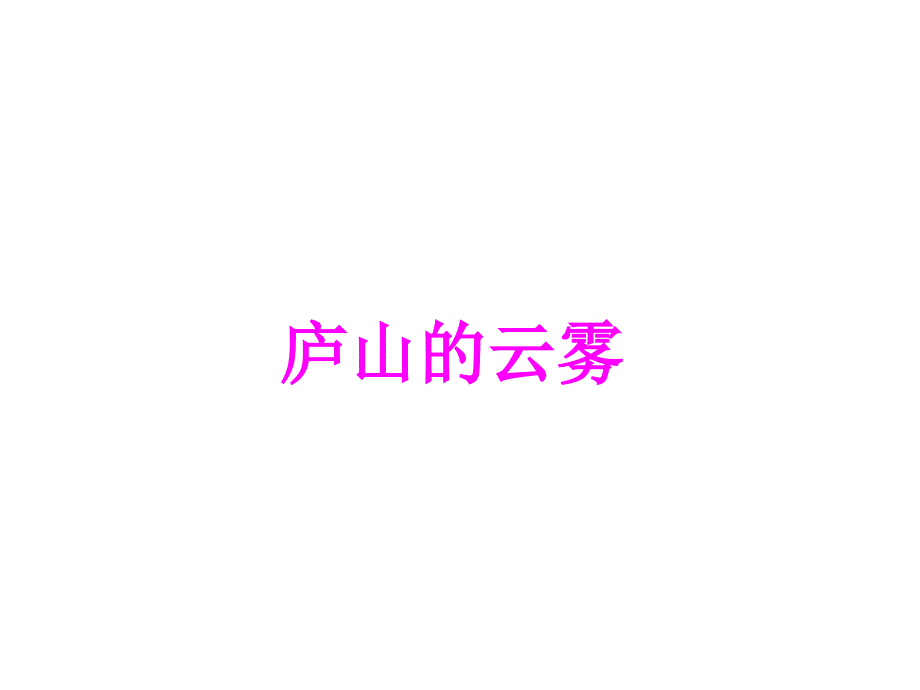 《庐山的云雾》课件1_第1页