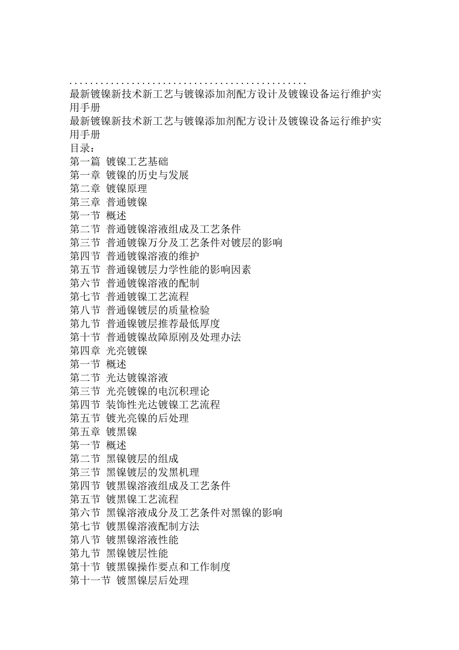 最新镀镍新技术新工艺与镀镍添加剂配方设计及镀镍设备运行维护实用手册_第2页