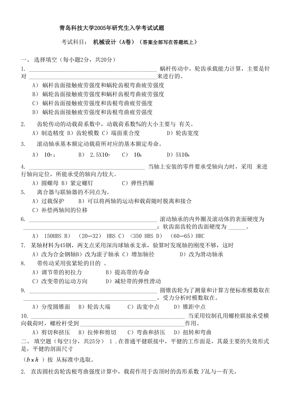 青岛科技大学机械设计2005_第1页