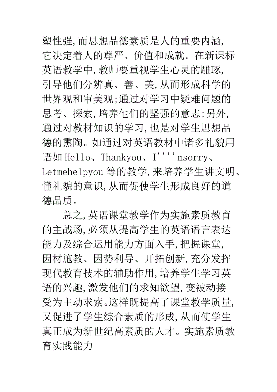 实施素质教育实践能力.docx_第4页