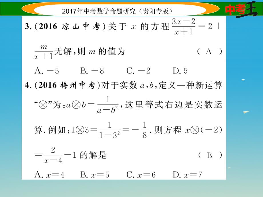 中考数学命题研究 第一编 教材知识梳理篇 第二章 方程组与不等式组第三节 分式方程及应用精讲课件_第3页