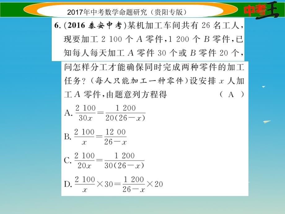 中考数学命题研究 第一编 教材知识梳理篇 第二章 方程组与不等式组第三节 分式方程及应用精讲课件_第5页