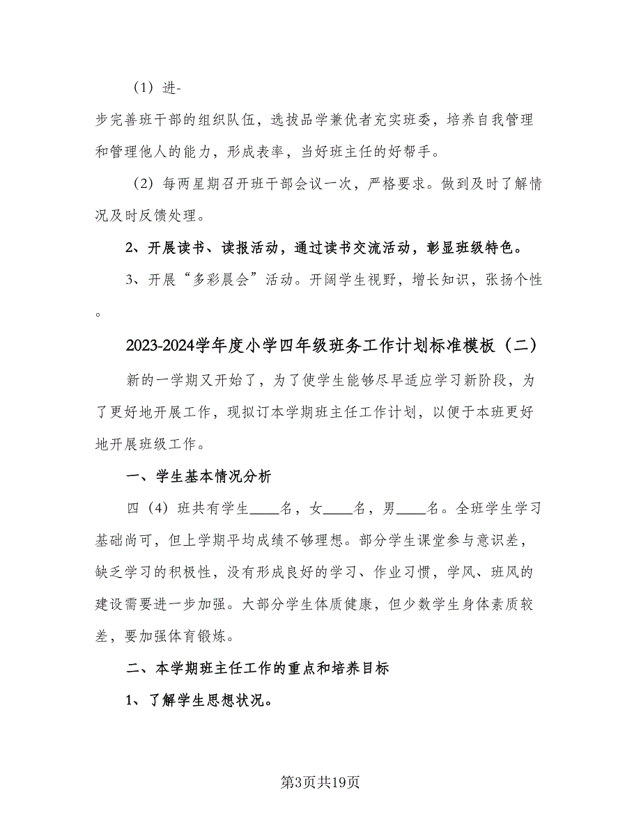 2023-2024学年度小学四年级班务工作计划标准模板（6篇）.doc_第3页