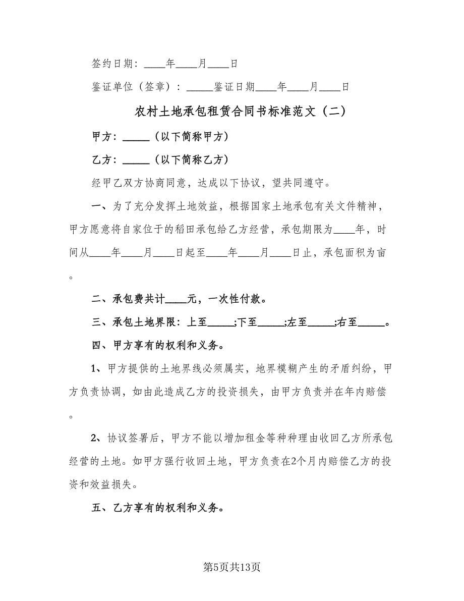 农村土地承包租赁合同书标准范文（四篇）.doc_第5页