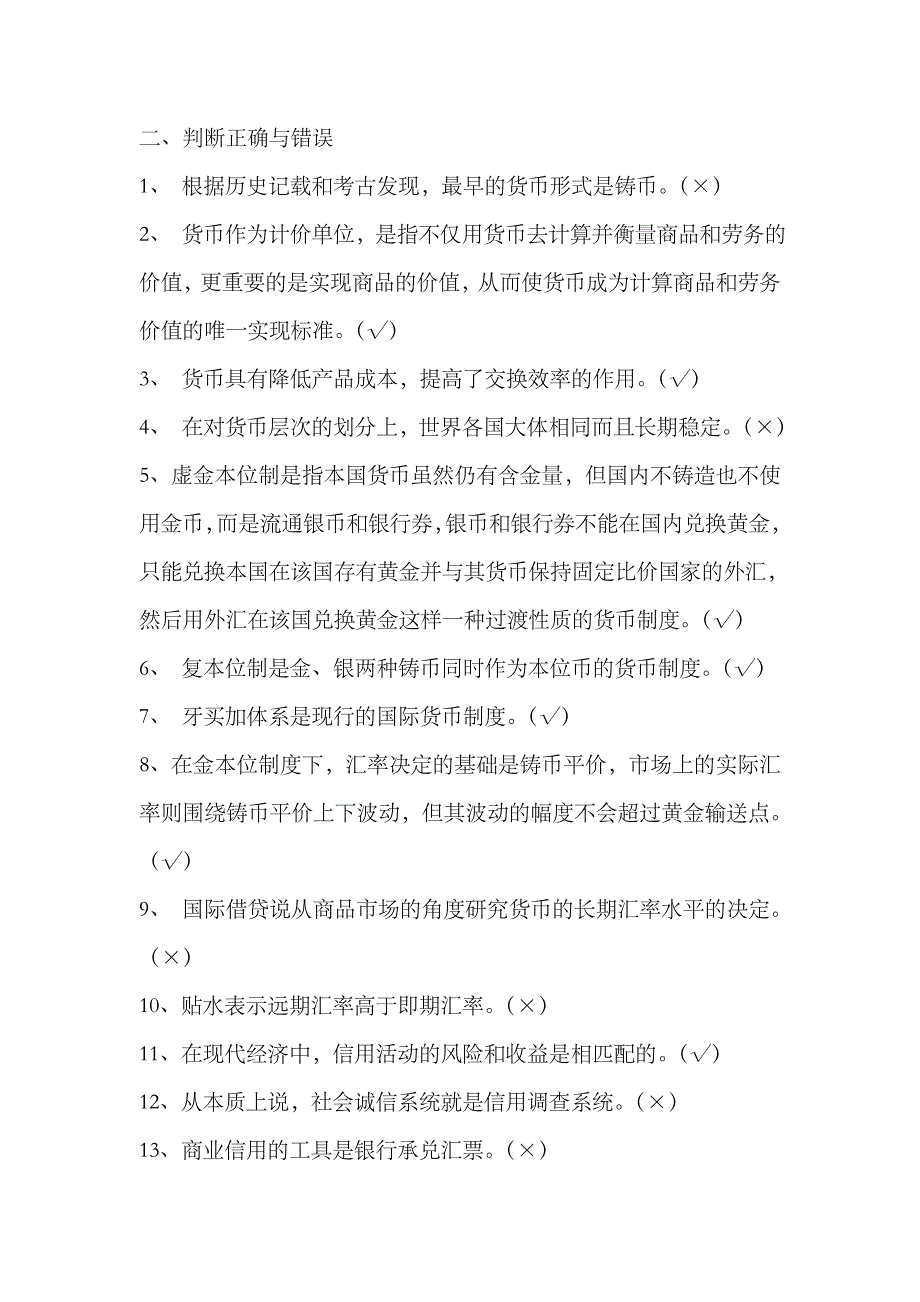 2023年电大会计本科货币银行学形成性考核册答案_第4页