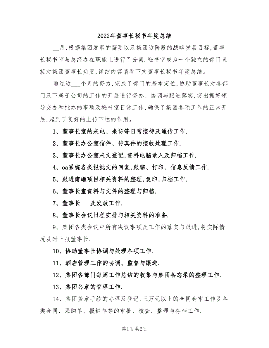 2022年董事长秘书年度总结_第1页