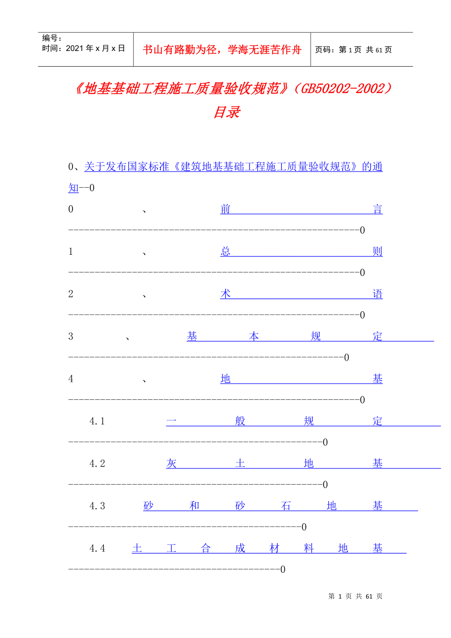 地基基础工程施工质量验收规范》_第1页