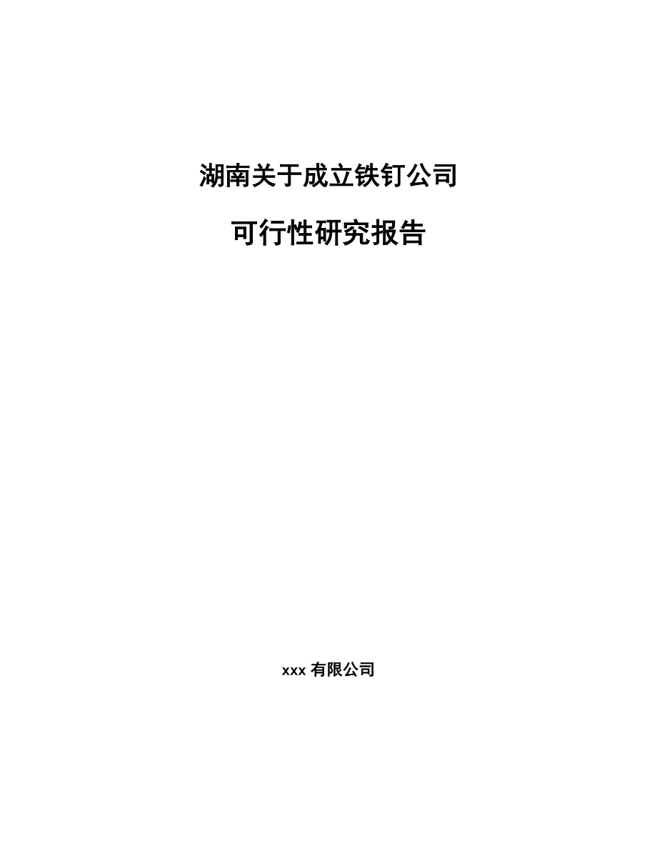 湖南关于成立铁钉公司可行性研究报告模板范本_第1页