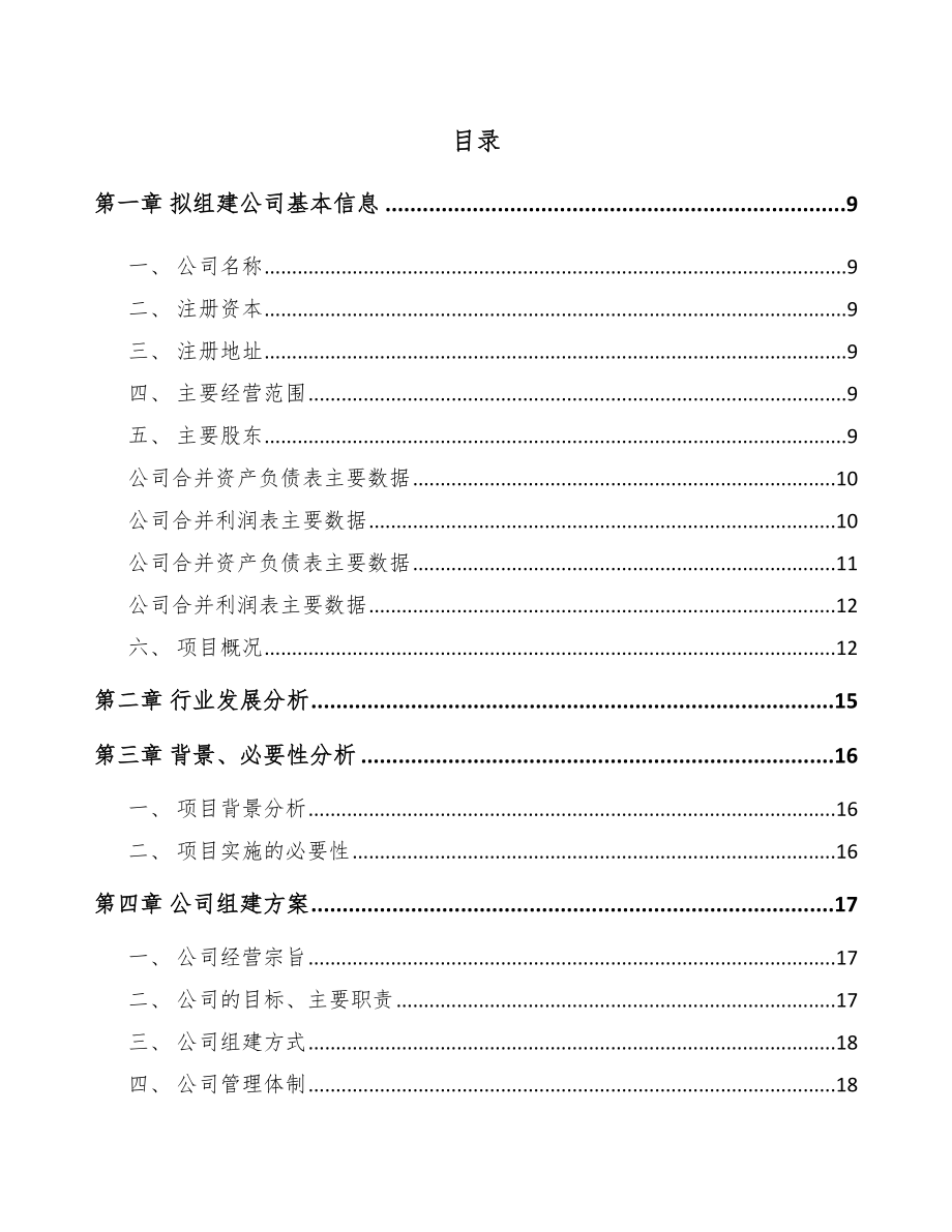 湖南关于成立铁钉公司可行性研究报告模板范本_第2页