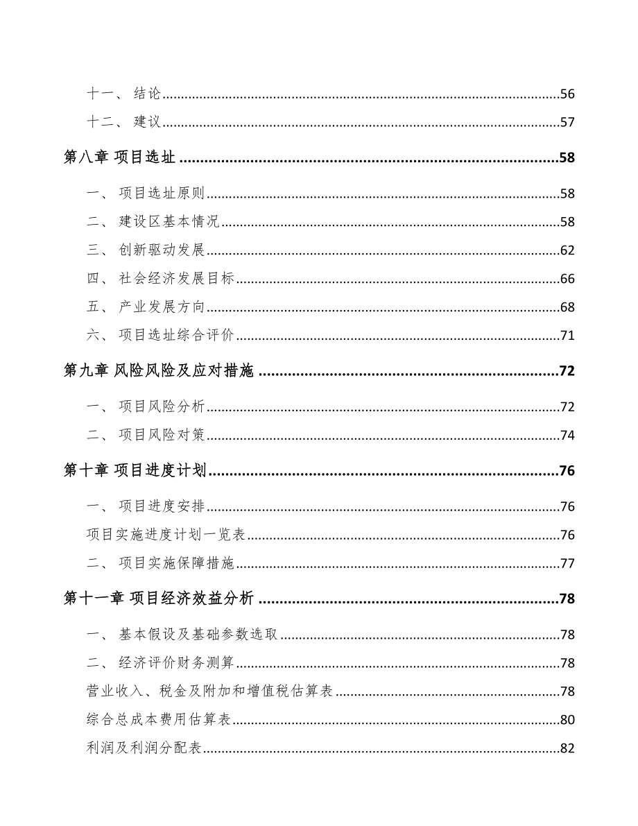 湖南关于成立铁钉公司可行性研究报告模板范本_第4页