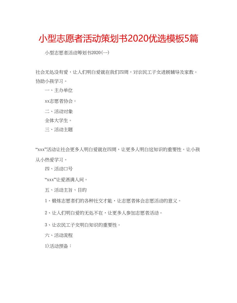 2023小型志愿者活动策划书优选模板5篇.docx_第1页