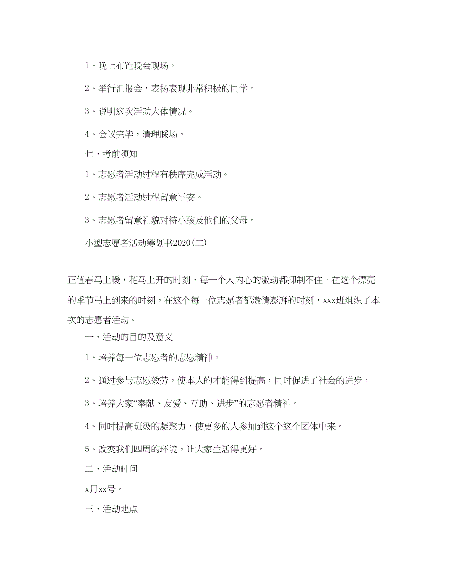 2023小型志愿者活动策划书优选模板5篇.docx_第3页