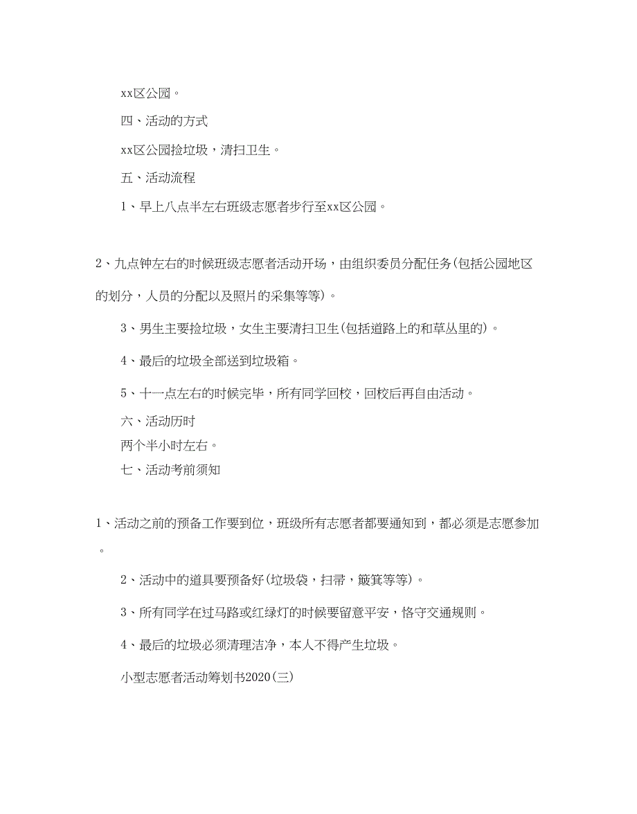 2023小型志愿者活动策划书优选模板5篇.docx_第4页