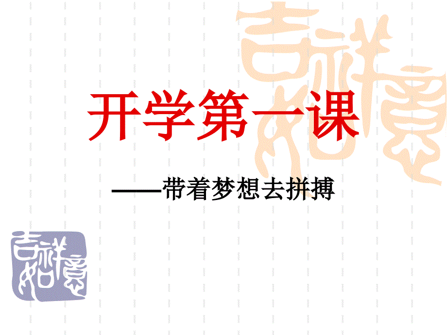 九年级开学第一课1_第1页