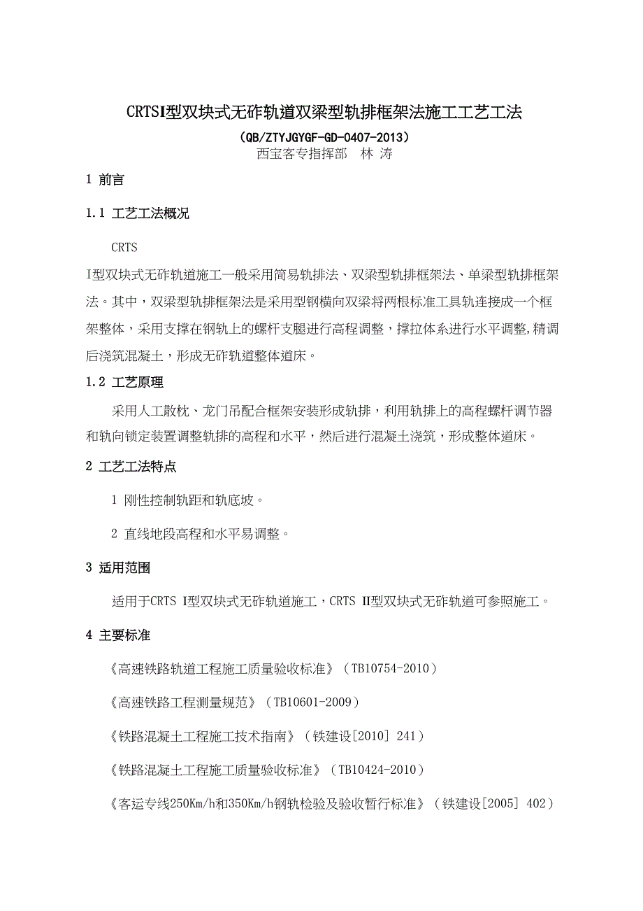 CRTSⅠ型双块式无砟轨道双梁型轨排框架法施工工艺工法资料(DOC 15页)_第1页