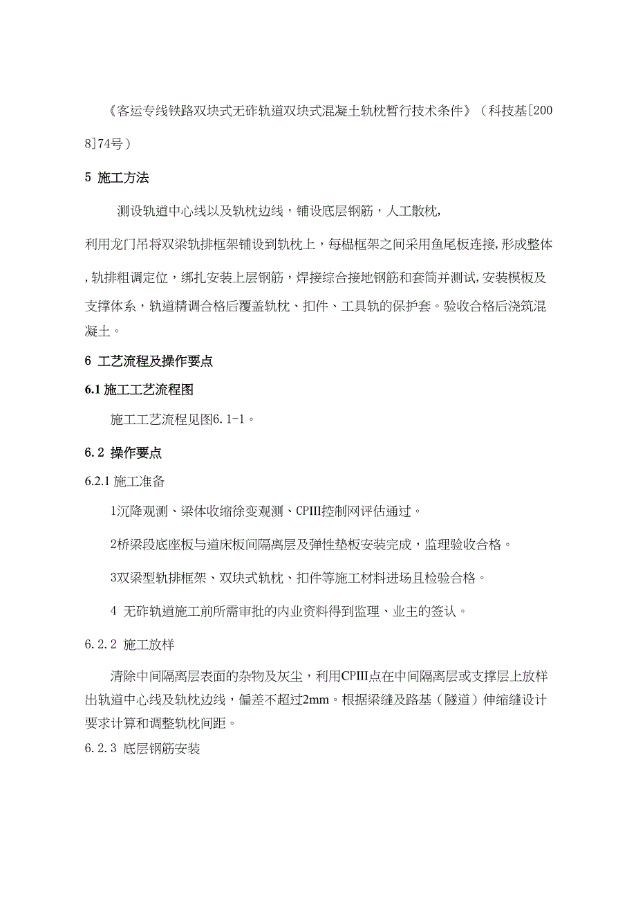 CRTSⅠ型双块式无砟轨道双梁型轨排框架法施工工艺工法资料(DOC 15页)_第2页