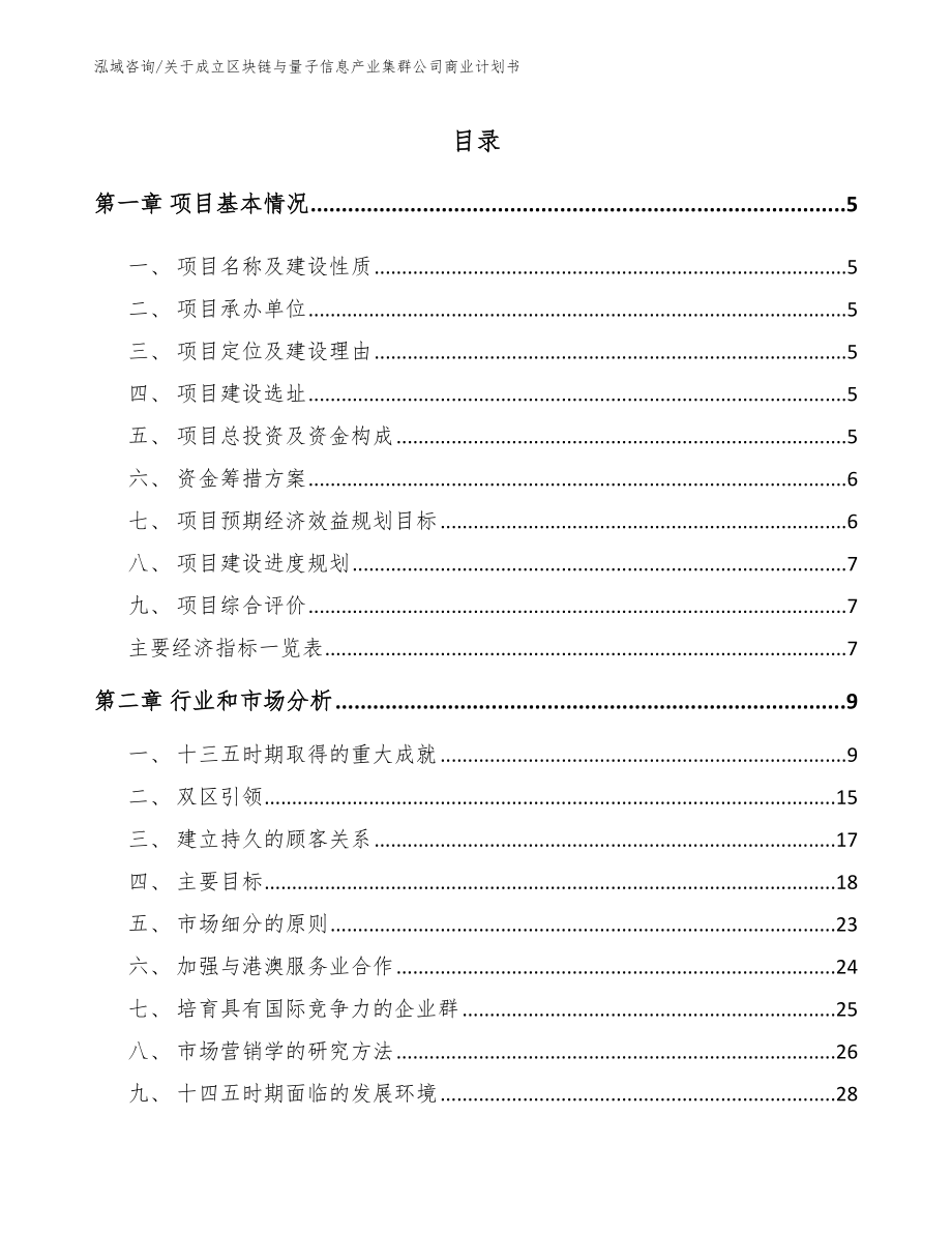 关于成立区块链与量子信息产业集群公司商业计划书（模板）_第1页