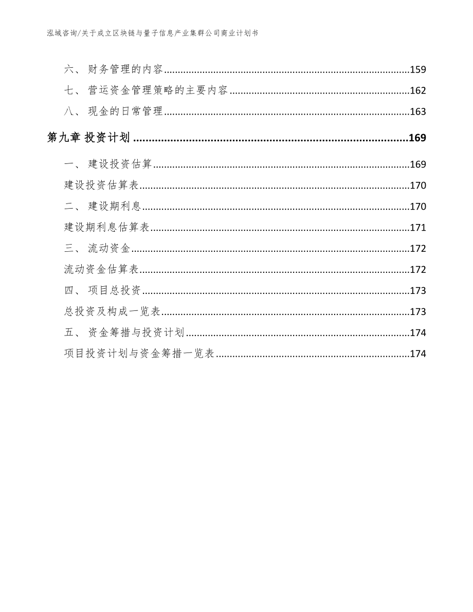 关于成立区块链与量子信息产业集群公司商业计划书（模板）_第4页